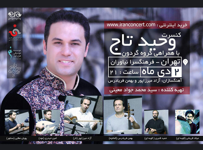 با همراهی گروه «گردون»؛ کنسرت «وحید تاج» در تهران و بندرعباس برگزار می‌شود