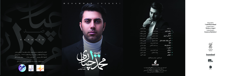 آلبوم ۱۰۰ با صدای محمد چناری منتشر شد.