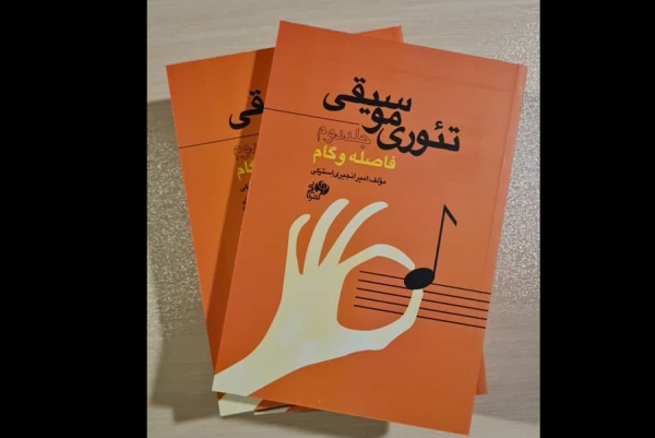 جلد دوم کتاب «تئوری موسیقی» توسط امیر انجیری  پژوهشگر موسیقی  منتشر شد