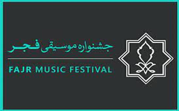 فراخوان نام‌نویسی رسانه‌ها برای حضور در جشنواره موسیقی فجر