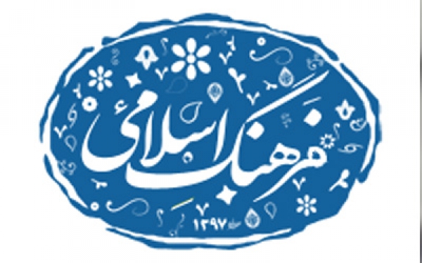 فرهنگ اصیل اسلامی؛ گنجینه‌ای برای زندگی امروز و فردای ما