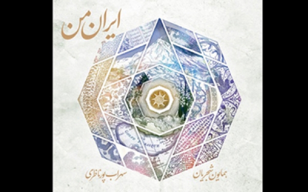 استقبال از آلبوم «ایران من» به آهنگسازی پورناظری و خوانندگی همایون شجریان