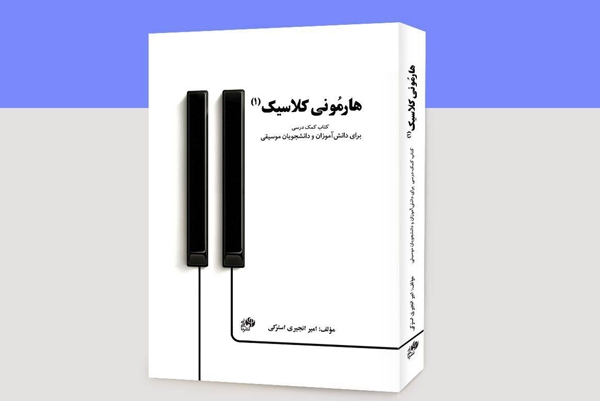 هارمونی کلاسیک به قلم امیر انجیری منتشر شد
