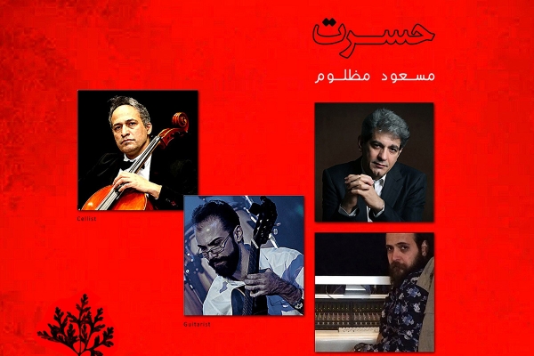 مسعود مظلوم از «حسرت» خواند