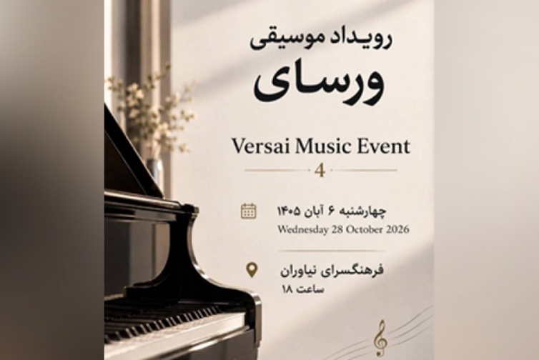 چهارمین رویداد موسیقی ورسای در نیاوران