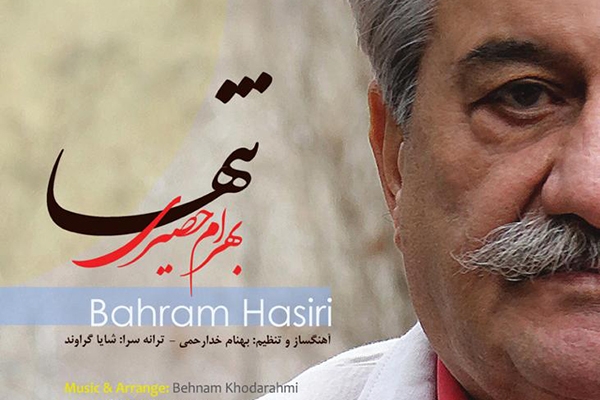 آلبوم &laquo;تنها&raquo; با صدای بهرام حصیری منتشر شد