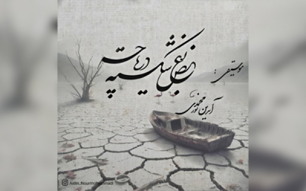 سوگ نغمه‌ها؛ «تن‌ها در آتش» آیدین نورمحمدی برای جان‌باختگان بندر