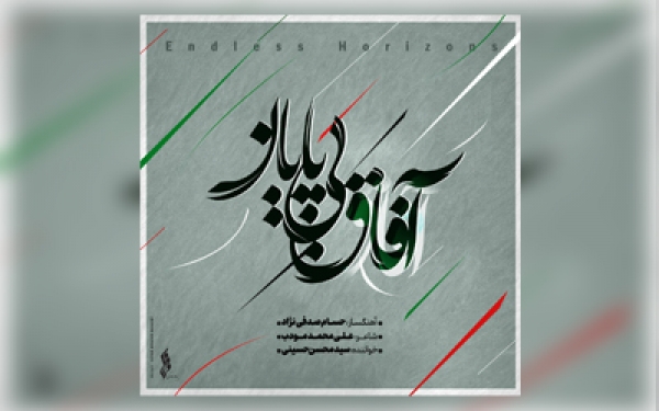قطعه جدید "آفاق بی پایان " منتشر شد